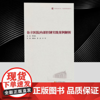 公立医院内部控制实践案例解析 医院管理创新系列/华西医学大系 建设完善公立医院内部控制实操性参考书籍 四川科学技术出