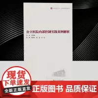 公立医院内部控制实践案例解析 医院管理创新系列/华西医学大系 建设完善公立医院内部控制实操性参考书籍 四川科学技术出