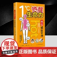 1℃ 热醒生命力——体温健康管理 四川科学技术出版社