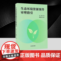 正版2025新 生态环境资源案件审理指引 余冬爱 对司法经验进行系统梳理 对审判规则创新探索 法院裁判参考样本法官操作指