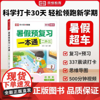 [荣恒]2025版暑假预复习一本通二升三人教版小学语文数学英语暑假衔接暑假专项训练册预习复习衔接资料书暑假打卡计划一日一