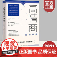 [正版]高情商自控手册 从九大方面教你自我控制自我改善