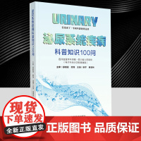 泌尿系统疾病科普知识100问 泌尿系统疾病预防治疗知识大众科普书籍医学科普丛书 维护个人泌尿系统健康 四川科学技术出版