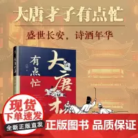 正版 大唐才子有点忙 读书人的逆袭之旅大唐三百年的文人征程 逆袭传奇 李白白居易 李商隐 王羲之 历史读物 华龄出版社