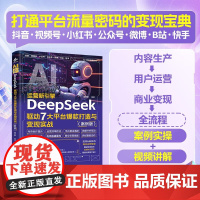 AI运营新引擎:DeepSeek驱动7大平台打造与变现实战)DeepSeek赋能流水线 30+真实案例拆解内容生