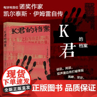 正版 K君的档案 诺贝尔文学奖得主凯尔泰斯伊姆雷自传 奥斯维辛集中营自传人物传记回忆录 可开发票
