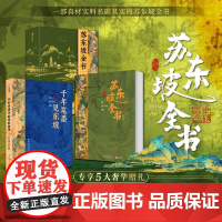 苏东坡全书 赠文创周边 苏轼诗词文书法全集 全新名副其实的苏东坡精装典藏全书 51万字重磅巨制 66岁人生全记录 110