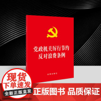 正版2025新书 党政机关厉行节约反对浪费条例 64开 法律出版社 单行本原文全文 党建读物党政图书籍 97875244