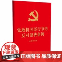 党政机关厉行节约反对浪费条例:含简明问答[64开 红皮烫金] 完善党政机关经费管理 强化厉行勤俭节约 中国法治出版社