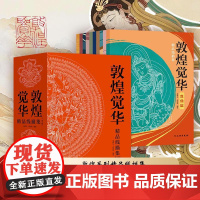 全10册 敦煌觉华精品线描集豪华版 708幅国风临摹线稿可涂色装裱 赠描金笔宣纸彩印火版画 手绘静心解压 艺术生设计师国