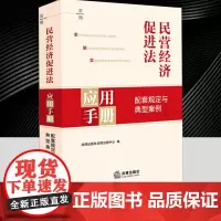 民营经济促进法应用手册:配套规定与典型案例 优化发展环境与权益保护保证公平参与市场竞争典型案例展现法律应用热点难点