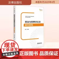 民法与民事诉讼法案例教程 法律出版社