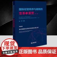 正版2025新书 国际经贸秩序与规则的变革与重塑(第一辑)赵宏主编 法律出版社 9787519799144