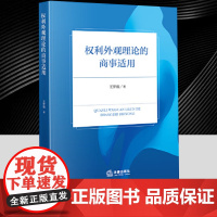 权利外观理论的商事适用 法律出版社