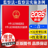 2025年新修订 中华人民共和国监察法 中华人民共和国监察法实施条例 2025年6月1日起施行32开红皮烫金中国法治出版