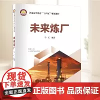 未来炼厂 宁汇 普通高等教育“十四五”规划教材 中国石化出版社书籍 炼厂的技术创新 产业升级和可持续发展路径书籍 全新正