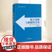 数字思维与数据的力量 运用数字思维 掌握数据的力量 数字经济的全行业读本 数字经济研究系列 正版图书籍 中国经济出版社