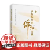 2025新书 乡村振兴的绵阳实践 何华君 仕军 黄泽霞 张丽君 等编著 行政学院出版社 四川省绵阳市乡村振兴案例图书籍9