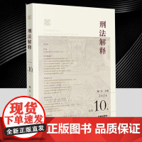 刑法解释(2024总第10卷)刊载著名刑法学家陈兴良教授大作《类推解释的法学方法论考察》5个栏目 载文21篇 刑法解释教