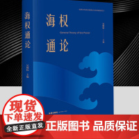海权通论 吴锦标 海洋权研究 中国特色海权特点建设 政治经济法治生态文化军事海权 海洋法治 中国海事司法实践法律出版社