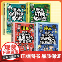 正版 漫画打败拖延症 漫画孩子你该如何保护自己拒绝霸凌 你该如何远离危险 学会自救 自律改变命运