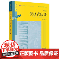 侵权责任法第五版5版 杨立新 法学本科教材教科书黄皮教材 司法实务指导用书 侵权责任法解释 法官律师检察官实务参考书