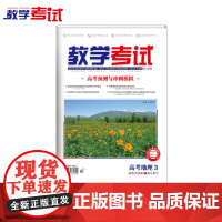 2025 教学考试杂志 高考地理 3 高考专题突破 2025高考适用