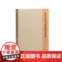 新安汪氏文獻集珍卷初探