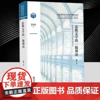 法教义学的一般理论 雷磊法教义学的历史/立场与意义及与其他法学分支学科的关系 研究法律规范/法律制度及对法律条文的解释和