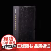 金文书法大系春秋战国金文书法 收藏鉴赏 上海书画出版社