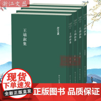 浙江文丛:王端淑集 共4册 繁体竖排精装版 明清之际著名女诗人王端淑诗文、著作首次得到系统整理 历史文学作品研究资料 浙