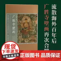 广胜寺壁画 海外藏中国古代壁画精品 广胜寺元代壁画再次合璧 高清原色印刷 壁画高清图像集 浙江古籍 正版图书籍