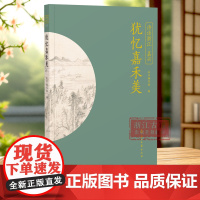 犹忆嘉禾美 “诗话浙江”丛书 嘉兴卷 精选历代嘉兴题材古诗词100首 展现嘉兴历史文化独特魅力 品读江南韵味 中国古诗词