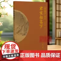 君家括苍下 “诗话浙江”丛书 丽水卷 精选历代描写丽水的诗词名作100篇 全面展现处州的历史风貌 了解丽水历史文化 品读