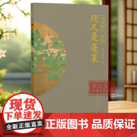 咫尺是蓬莱 “诗话浙江”丛书 舟山卷 精选由唐及清描写舟山的诗词名作100篇 了解舟山历史文化品读江南韵味 中国古诗词