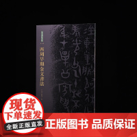 金文书法大系西周早期金文书 收藏鉴赏 上海书画出版社