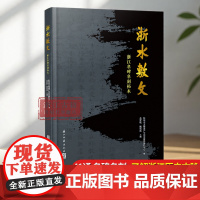 浙水敷文(浙江名碑名刻拓本) 精装 41通(组)名碑名刻 自秦汉至晚清 浙江政治、经济、文化、风物的真实历史写照 浙江古
