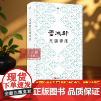 雪鸿轩尺牍详注 重排精装版 (清)龚萼 清代三大尺牍之一 更为完善、精美的尺牍注释作品 古典国学散文随笔精选集 浙江古籍