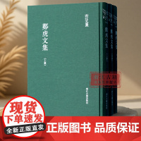 浙江文丛(1005-1007):郑虎文集(上中下3册) 繁体竖排精装版 清代浙江名人郑虎文的作品集 名人传记研究资料 浙