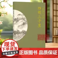 四明三千里 “诗话浙江”丛书 宁波卷 精选历代描写宁波的诗词名作120首 探索宁波的诗意山水 品读江南韵味 中国古诗词
