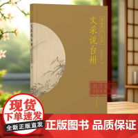 文采说台州 诗话浙江”丛书 台州卷 精选历代描写台州的诗词名作100篇 了解台州历史与人文的生动读本 品读江南韵味 中国