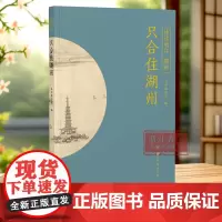 只合住湖州 “诗话浙江”丛书 湖州卷 精选历代描写湖州的诗词名作100篇 全面展现湖州的历史风貌 了解湖州历史文化 品读
