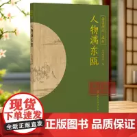 人物满东瓯 “诗话浙江”丛书 温州卷 精选南朝至明清历代与温州相关的诗词名作100首 探索温州的诗意山水 中国古诗词 浙