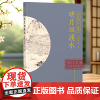 明月双溪水 “诗话浙江”丛书 金华卷 精选历代描写金华市各地市县的相关诗词名作100首 了解金华秀美瑰丽 品读江南韵味