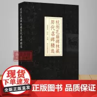 杭州孔庙碑林藏历代名碑精选 精装版 附碑版高清图片、创作时代、释文等专家解读 中国古代历史文物考古研究图书籍 浙江古籍