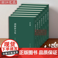 浙江文丛:钱陈群全集 (全套7册 精装繁体竖排版)清代著名诗人钱陈群著作的整理本合集 中国古典散文学术研究资料 浙江古籍