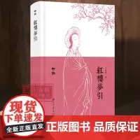 红楼梦引(精装) 知趣丛书系列 中国古典名著小说红楼梦研究鉴赏解读文学理论故事书 散文随笔文学知识作品集 浙江古籍 正