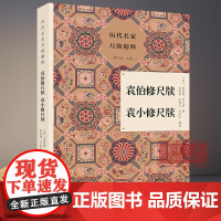 袁伯修尺牍袁小修尺牍 历代名家尺牍精粹丛书 明代著名文人袁宗道、袁中道的尺牍的选编注释 名人传记艺术理论正版图书籍 浙江