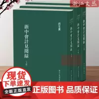 浙江文丛:浙中会计见闻录(上中下全3册 精装繁体竖排版)一本记录清代浙江地区各类财政及税收信息的档案 浙江古籍 正版图书