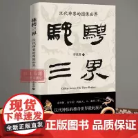 驰骋三界 : 汉代神兽的图像世界 李重蓉 著 探索中国汉代神兽的起源、演变及故事 中国古代历史文物考古研究参考图书 浙